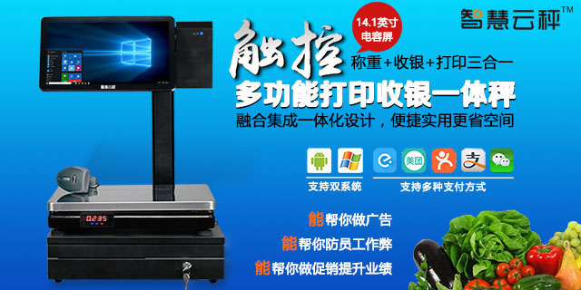 智慧收银秤